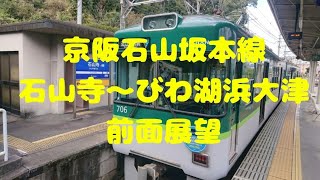 【京阪電車】石山寺からびわ湖浜大津までの前面車窓