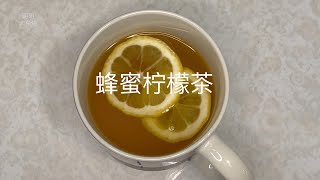 蜂蜜柠檬茶 Honey Lemon Tea