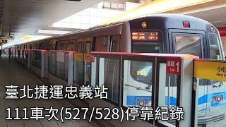 臺北捷運111車次C381型電聯車(527/528)忠義站進站紀錄 | 2024.3.31 | Taipei Metro | 粘粘的鐵道攝影