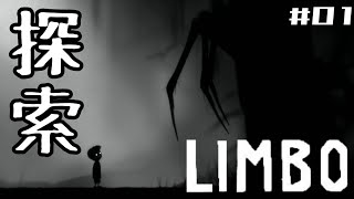 地獄の手前で妹を探す『LIMBO』#01