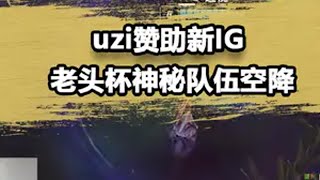 Uzi喊话Rookie想到iG当替补：我随便躺进世界赛啊！ uzi rookie