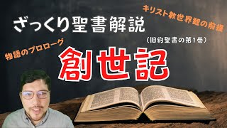 【ざっくり聖書解説①】創世記【物語のプロローグ？】