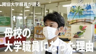 【獨協大学】People 140　獨協大学国際交流センター事務課Ｎさんの声。なぜ母校の職員になろうと？　今のお仕事の内容を教えてください　今のお仕事のやりがいを教えてください #獨協 #独協