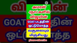 அமரன் 4 நாட்களில் விஜயின் GOAT பட ஒட்டுமொத்த வசூலையும் மிஞ்சியது. #vijay #amaran #shivakarthikeya