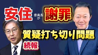 れいわ新選組【質疑打ち切り問題】続報です。#れいわ新選組 #さかぐち直人