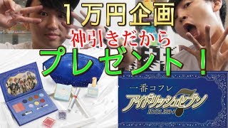 アイドリッシュセブン【コスメ一番くじ】プレゼント１万円企画！アイナナ