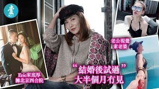 【婚後頭一個月】李彩華自爆同11億富商老公一半時間分開住：見面時嗰份愛更澎湃