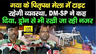 Gaya में पितृपक्ष मेला में Tight रहेगी Security, DM-SP ने कह दिया- Drone से भी नजर....