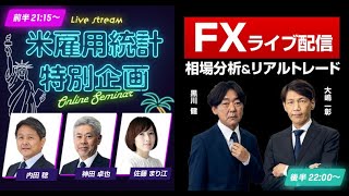 雇用統計ライブ【FX】ドル/円はどうなる？米雇用統計ライブセミナー＆リアルトレード　2023年1月6日放送