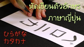 หัดเขียนตัวอักษรภาษาญี่ปุ่น (ひらがな・カタカナ)