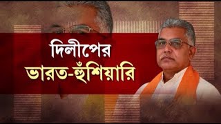 Dilip Ghosh : এবার দিলীপ ঘোষের ভারত-হুঁশিয়ারি, এ নিয়ে তরজা তুঙ্গে । Bangla News