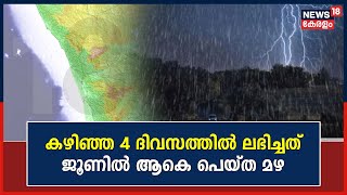 Kerala Rain 2023| Julyൽ കഴിഞ്ഞ 4 ദിവസത്തിൽ ലഭിച്ചത് Juneൽ ആകെ പെയ്ത മഴ ; മഴ കണക്കുകൾ പുറത്ത്