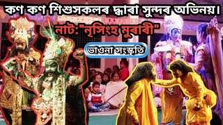 কণ কণ শিশুসকলৰ দ্ধাৰা সুন্দৰ অভিনয়।নৃসিংহ মুৰাৰী,স্থান-পানীচুকোৱা (মৌবন্ধা)ভাওনা vlog ##