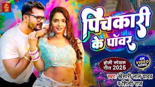 #Video | पिचकारी के पॉवर | #Khesari Lal Yadav | #Shilpi Raj | Pichkari Ke Power | New Holi Song 2025