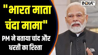 PM Modi Speech - भारत माता... चंदा मामा PM ने बताया चांद और धरती का रिश्ता