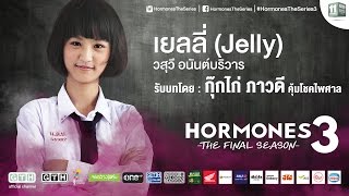 แนะนำตัวละคร “เยลลี่” รับบทโดย “กุ๊กไก่” Hormones 3 The Final Season