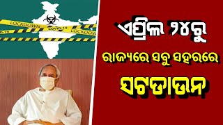 ଏପ୍ରିଲ ୨୪ରୁ ପୁଣି ସବୁ ସହର ସଟଡାଉନ | Odisha Govt New Rule From April 24th #Odia