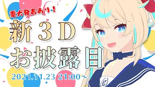 ☆自作３D新衣装お披露目☆【VTuber　獅堂リオ】