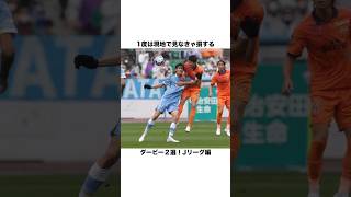 1度は現地で見なきゃ損するダービー２選！Jリーグ編 【サッカー雑学】 #jリーグ