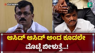 ಆಸಿಡ್ ಆಸಿಡ್ ಅಂದ ಕೂಡಲೇ ಮೊಟ್ಟೆ ಬೀಳುತ್ತೆ | Munirathna | Narayanaswmay | BJP | Congress