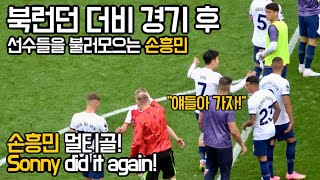 ⚽️ NLD! 북런던 더비! 멀티골을 넣은 손흥민 ㄷㄷㄷ 그리고 온힘을 쏟아 뛴 선수들