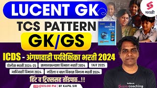 ICDS अंगणवाडी पर्यवेक्षिका भरती 2024 | GK/GS MCQs | Lucent GK | Samaj Kalyan Vibhag Bharti | Kapil