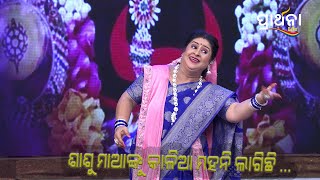 ଶାଶୁ ମାଆଙ୍କୁ କାଳିଆ ମହନୀ ଲାଗିଛି  🤣 | Magushura Rani Grand Finale | Best Clip|PrarthanaLife