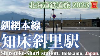 【知床の入り口】(4K) 釧網本線 知床斜里駅　道東フリーパスで乗り倒す　北海道鉄道旅 2023夏 第2日 vol.6