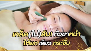 เคล็ดไม่ลับ! กัวซาหน้า ให้เรียว ยกกระชับ!!!  | ครูธัญญ์สอนนวดหน้าพลิกชีวิต