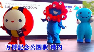 高知県観光物産展 よさこい演舞ステージ　19の1　オープニング　高知PR　「くろしおくん」「ミャクミャク」「なるま」くん登場！！！　　大阪府吹田市万博記念公園駅　2024年12月14日