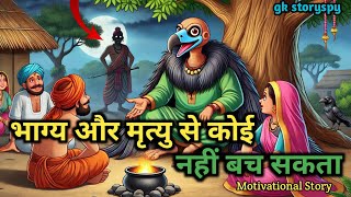 भाग्य और नियति की कहानी । The story of fate and destiny । Motivational Story । Gk storyspy