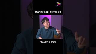 400만원짜리 컴퓨터가 80만원이 되어가는 과정