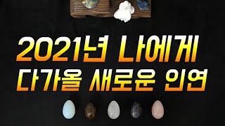 [타로 / 연애 / 심리] 2021년 나에게 다가올 새로운 인연