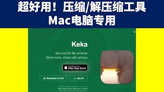 超好用！压缩/解压缩工具｜Mac电脑专用｜keka软件