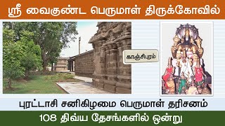 02 - திவ்ய தேசங்கள் :  ஸ்ரீ வைகுண்ட பெருமாள் திருக்கோவில், காஞ்சிபுரம், Sri Vaikunta Perumal Kovil