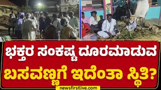 Mandya : ದೇವಾಲಯದಲ್ಲಿ ಪ್ರತಿಷ್ಠೆ ಫೈಟ್..​ ಬೀದಿಗೆ ಬಿದ್ದ ಬಸವಣ್ಣ! | Sannakiraya Swami Temple | Newsfirst