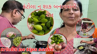 Kantola Nu Shaak | કંકોડાનું શાક બનાવવાની રીત | #food #trending #newrecipeidea