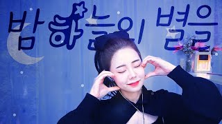 밤 하늘의 별을 - 경서 / 팝페라 cover 주영스트|셀리아킴