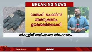 ഡൽഹി CRPF സ്കൂളിന് സമീപത്തെ സ്ഫോടനത്തിൽ ഖലിസ്ഥാൻ ഭീകരരെ കേന്ദ്രീകരിച്ച് അന്വേഷണം