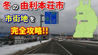 ドライブ動画　冬の由利本荘市　　市街地を完全攻略！！　秋田県　田舎　車載動画　ドラレコ映像