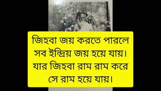 যার জিহবা সর্ব্বদা রাম রাম করে, সে রাম হয়ে যায়। Thakur Sri Sri Sitaramdas Omkarnath.