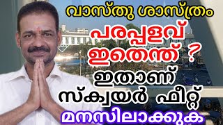 വാസ്തു ശാസ്ത്രം,എളുപ്പത്തിൽ സ്ക്വായർഫീറ്റ് കണക്കാക്കാം  @youtubecreators #vasthushastra #vasthutips