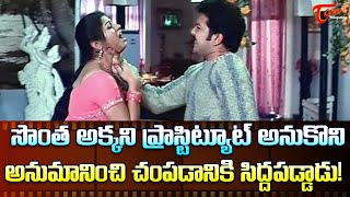 సొంత అక్కని ప్రాసిస్టూట్ అనుకొని అనుమానించి | Siva Balaji Ultimate Scene in Aganthakudu | TeluguOne