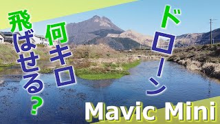 【Mavic Miniで】ドローン何キロ飛ばせる？【運用限界のお話】