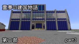 【Minecraft】霊夢の建国物語 第二部 part3【ゆっくり実況】