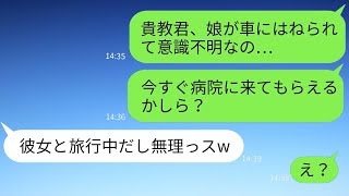 車にひかれ意識不明の状態で救急搬送された妻を残して温泉旅行に出かけた夫→夫「目が覚めたら連絡してねw」義母「お前には厳しいお仕置きが待ってるぞ」