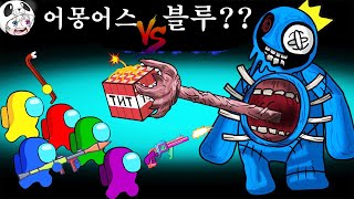 어몽어스 vs  좀비 블루?? 레인보우 프렌즈가 이상해졌어~!! 애니메이션 상황극 [꿈토이 꿀잼 리액션]