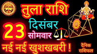 तुला राशि 23 दिसंबर 2024  | Tula Rashi 23 December 2024 | Today Libra Horoscope Tula Rashifal