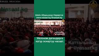 Абдышукур Нарматов .Үйлөнөм дегендерге насаат