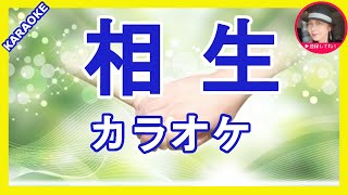 相生～ふたりの絆はほどけない  島津亜矢  カラオケ   　With Romaji KARAOKE